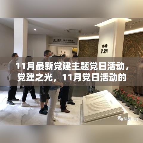 黨建之光，時(shí)代印記下的11月黨日活動(dòng)主題