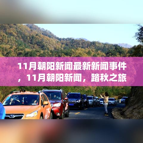 朝陽新聞熱點，踏秋探尋自然秘境，重拾內(nèi)心寧靜的旅程