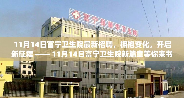 11月14日富寧衛(wèi)生院新篇章，擁抱變化，開(kāi)啟新征程的招聘啟事
