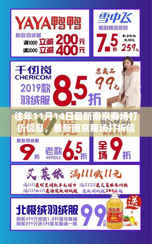『往年11月14日南京商場(chǎng)打折攻略，輕松掌握最新折扣信息』