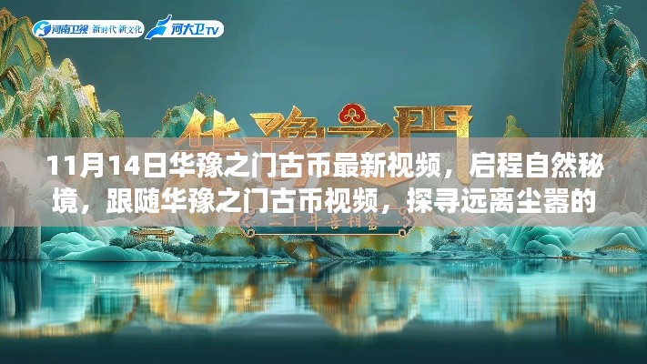 華豫之門古幣最新視頻，啟程自然秘境的心靈探尋之旅