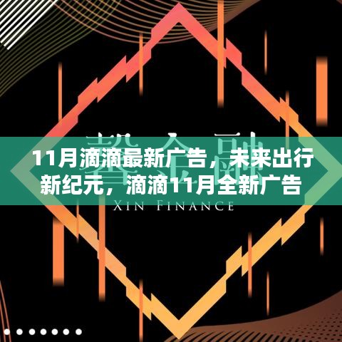 滴滴11月全新廣告揭秘科技重塑出行體驗，開啟未來出行新紀(jì)元