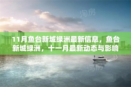 魚臺新城綠洲十一月最新動態(tài)與影響回顧，最新信息一覽