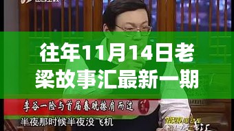 老梁故事匯最新一期觀看指南，全攻略與步驟詳解，輕松上手體驗！