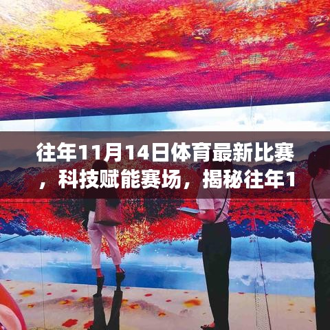 揭秘科技賦能賽場，往年1月體育最新比賽的高科技神器回顧與解析