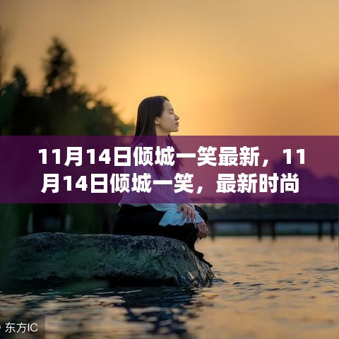 11月14日傾城一笑，最新時尚潮流中的魅力綻放