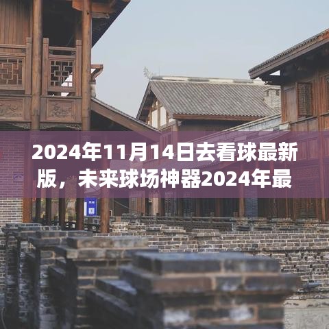 沉浸式體驗革新觀賽生活，未來球場神器——最新看球科技產(chǎn)品亮相2024年世界杯前夕