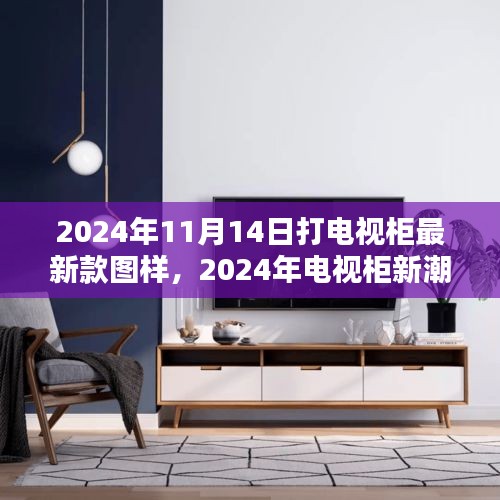 2024年最新電視柜圖樣深度解析與體驗評測，新潮設計與實用體驗