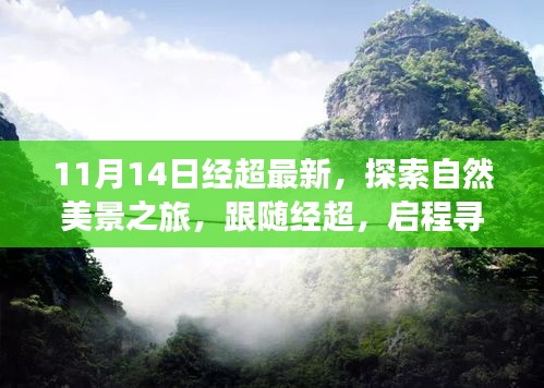 跟隨經(jīng)超的11月自然探索之旅，啟程尋找寧靜與平和的新篇章