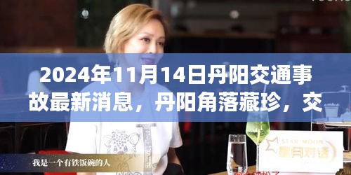 丹陽角落藏珍，交通事故背后的故事與小巷特色小店的奇遇（最新消息 丹陽交通事故）