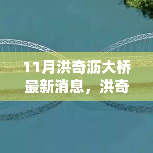 洪奇瀝大橋建設進展更新，最新動態(tài)與行動指南（11月更新）