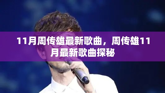 周傳雄11月最新歌曲探秘，新歌搶鮮聽！