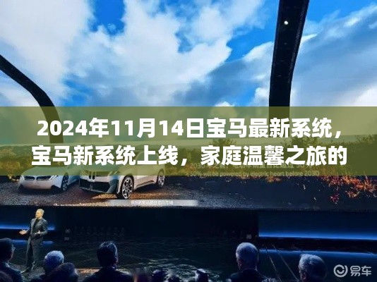 寶馬新系統(tǒng)上線，開啟家庭溫馨之旅新篇章