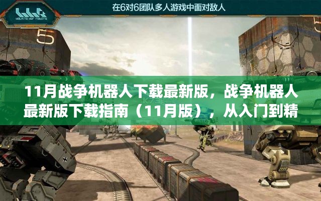 戰(zhàn)爭機(jī)器人下載指南，從新手入門到精通，最新11月版下載鏈接全解析