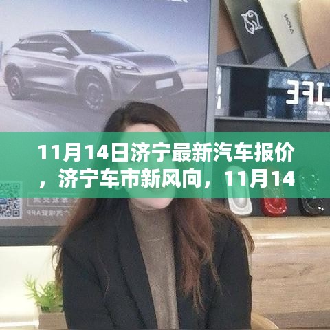 濟寧最新汽車報價深度解析，車市新風向，11月14日更新