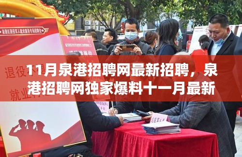 泉港招聘網(wǎng)獨家爆料，十一月最新招聘信息大放送，理想職位等你來挑！