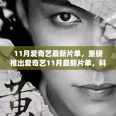 愛奇藝11月最新片單重磅發(fā)布，科技巨獻(xiàn)重塑生活體驗(yàn)，引領(lǐng)未來視界新潮流