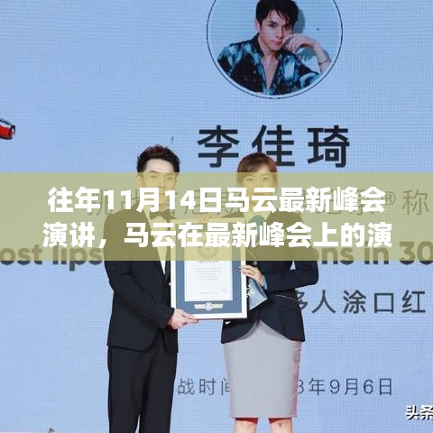 馬云最新峰會演講，未來科技、社會責(zé)任與全球視野的洞察與展望