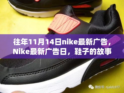 Nike最新廣告日，秋日暖陽下的鞋履故事與陪伴