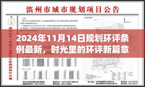 時光見證，最新規(guī)劃環(huán)評條例下的溫馨日常規(guī)劃之旅（2024年11月14日）