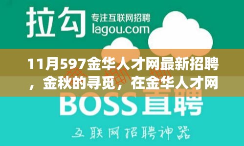 金華人才網(wǎng)最新招聘，金秋的溫暖故事，職場遇見美好未來