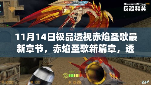 11月14日赤焰圣歌新篇章揭秘，透視變化與夢想成就