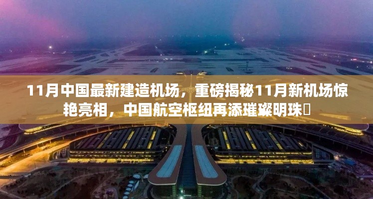 揭秘中國航空樞紐新明珠，11月新機場驚艷亮相！