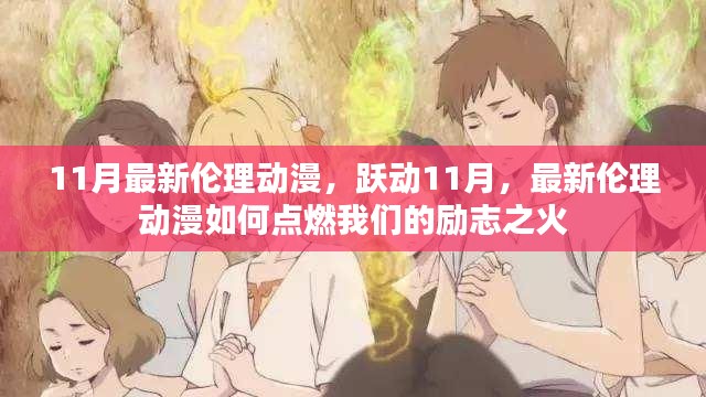 躍動11月倫理動漫，點燃勵志之火的力量之源