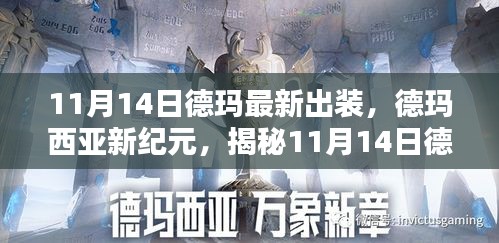 揭秘德瑪最新出裝指南，德瑪西亞新紀(jì)元（11月14日版）