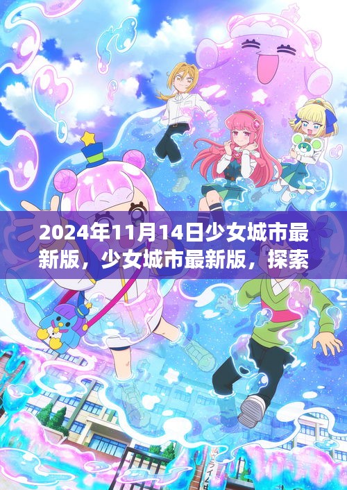 少女城市最新版，夢(mèng)幻世界探索與無限可能體驗(yàn)（2024年11月14日）