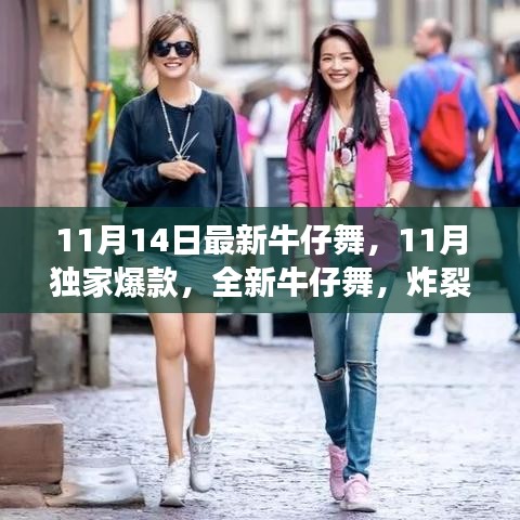 炸裂舞蹈世界，11月獨(dú)家爆款全新牛仔舞來襲