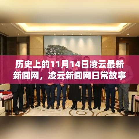 凌云新聞網，歷史上的11月14日——日常故事中的溫馨時光與情感紐帶
