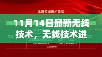 緊跟時代步伐，最新無線技術(shù)進階指南（適用于初學者與進階用戶）