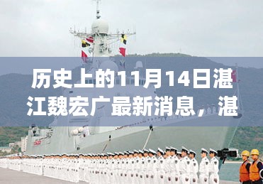 湛江魏宏廣，歷史長河中的新篇章——最新深度解析