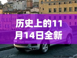 歷史上的11月14日，全新一代途銳破殼而出，科技重塑未來駕駛體驗