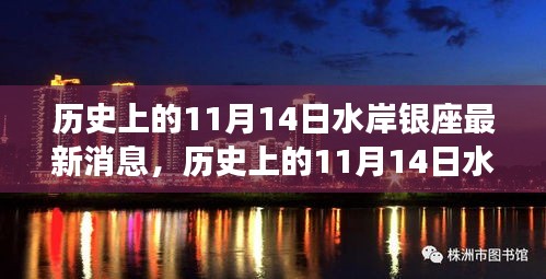 揭秘歷史上的水岸銀座最新消息，揭秘水岸銀座在十一月十四日的變遷史。