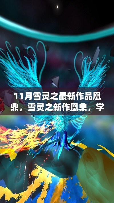 雪靈之新作凰鼎，學(xué)習(xí)變化與自信成就夢(mèng)想，翱翔知識(shí)天空