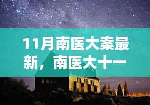 南醫(yī)大十一月探秘之旅，心靈與自然的美妙邂逅揭秘最新進(jìn)展