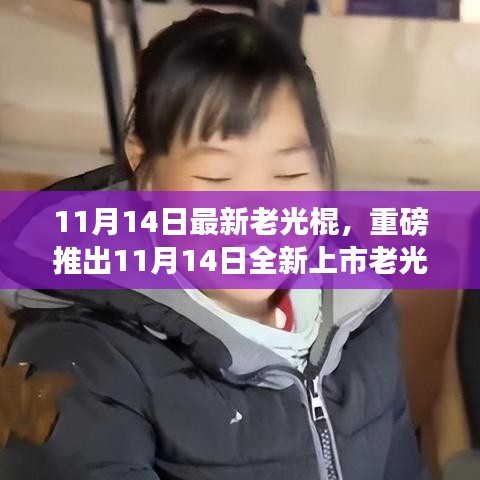 老光棍全新高科技產(chǎn)品上市，體驗(yàn)未來科技，感受無與倫比的生活變革