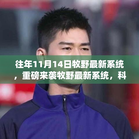 牧野最新系統(tǒng)重磅上線，科技巔峰之作，改變未來(lái)生活的強(qiáng)大力量