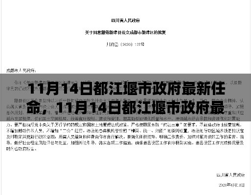 都江堰市政府新任領(lǐng)導(dǎo)團(tuán)隊(duì)的展望與期待，最新任命揭曉，未來可期！