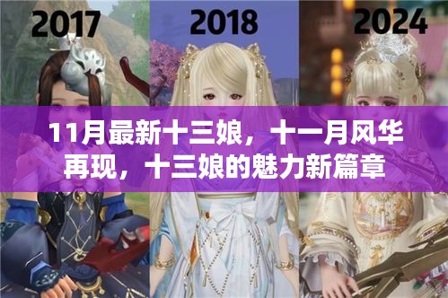 十一月風(fēng)華再現(xiàn)，十三娘魅力新篇章