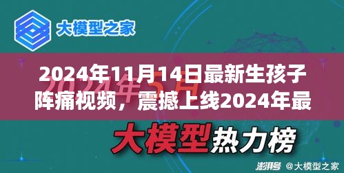 科技革新下的孕育新生活，震撼上線！生孩子陣痛體驗(yàn)視頻引領(lǐng)智能母嬰時(shí)代新篇章