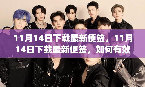 11月14日最新便簽下載指南，如何有效利用便簽提升工作效率？