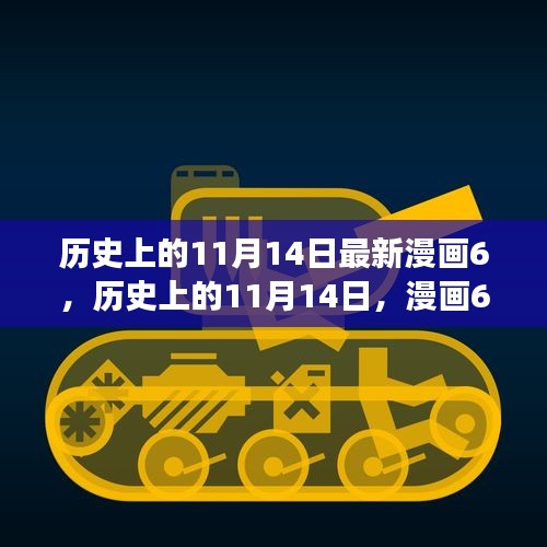歷史上的11月14日漫畫啟示，自信與成就感激發(fā)潛能