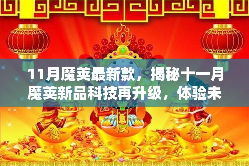 揭秘十一月魔莢新品科技升級(jí)，開(kāi)啟未來(lái)生活新紀(jì)元！