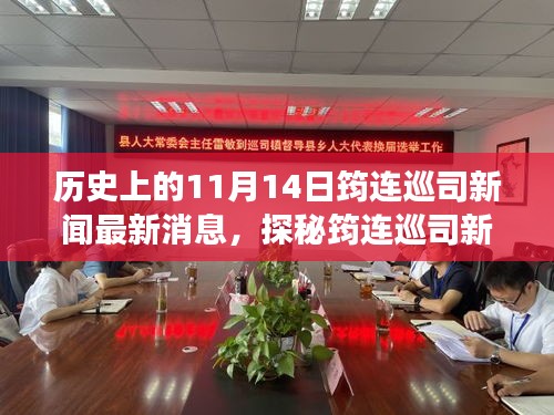 11月14日筠連巡司新聞揭秘，獨特風味之旅探秘小巷中的歷史與新鮮資訊