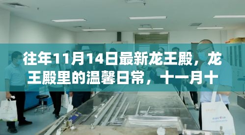 龍王殿的神秘日常與奇遇，龍王殿里的溫馨時(shí)光與奇遇紀(jì)實(shí)