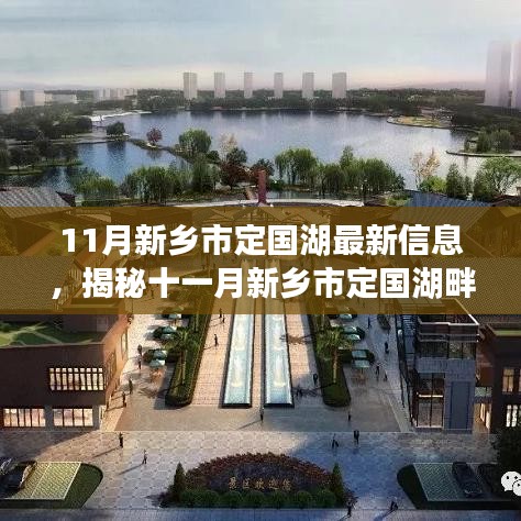 揭秘新鄉(xiāng)市定國(guó)湖十一月隱藏瑰寶，湖畔特色小店與小巷風(fēng)情