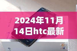 獨(dú)家揭秘，HTC最新旗艦機(jī)型評測報(bào)告與未來動(dòng)態(tài)展望（深度解析）